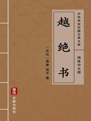cover image of 越绝书（简体中文版）